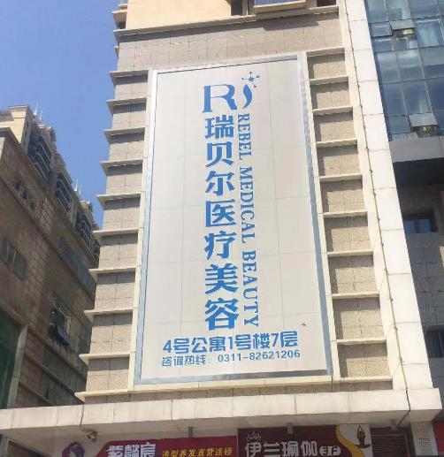 石家莊瑞貝爾醫(yī)療美容門診部