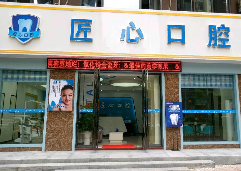 天津匠心口腔門診部
