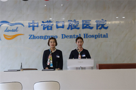 天津中諾口腔醫(yī)院