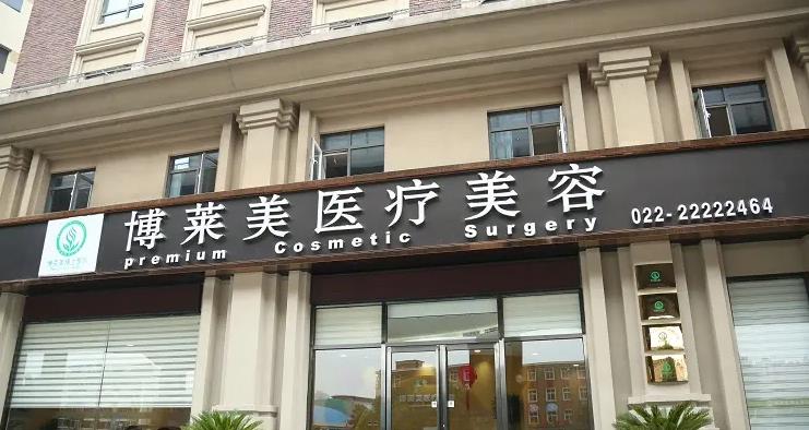 天津博萊美醫(yī)療美容門(mén)診部