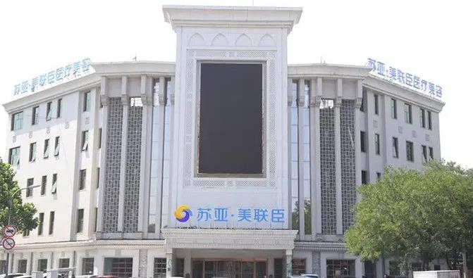 唐山蘇亞美聯(lián)臣醫(yī)療美容醫(yī)院 唐山蘇亞美聯(lián)臣醫(yī)療美容醫(yī)院