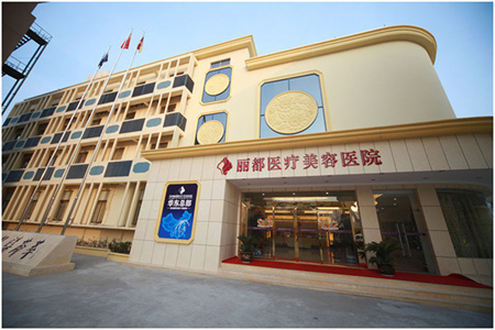 泰州麗都醫(yī)療美容醫(yī)院