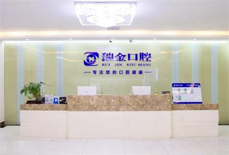 天津瑞金口腔門診部