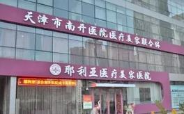 天津耶利亞醫(yī)療美容醫(yī)院