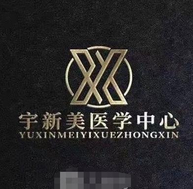 通遼烏宇新醫(yī)療美容診所 通遼烏宇新醫(yī)療美容診所