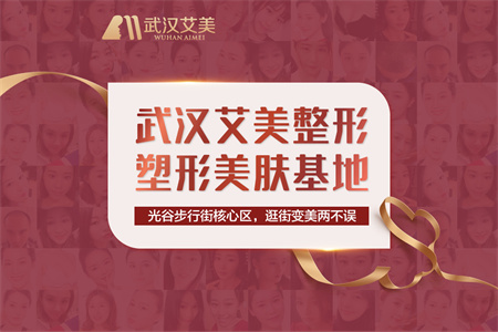 武漢艾美醫(yī)療美容醫(yī)院