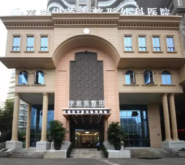 蕪湖伊萊美整形醫(yī)院