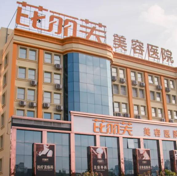 溫州芘麗芙美容醫(yī)院