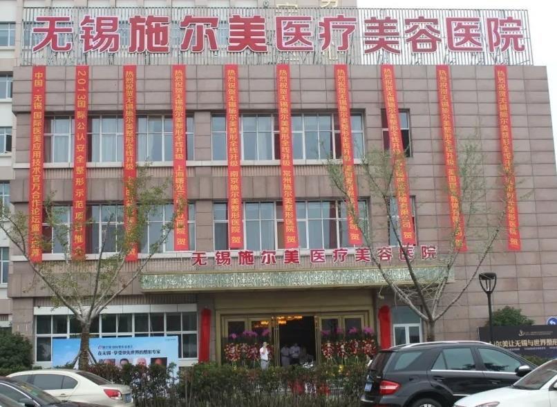 無錫施爾美整形美容醫(yī)院 無錫施爾美整形美容醫(yī)院