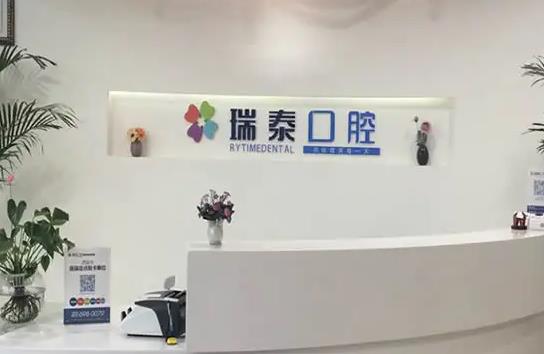 西安瑞泰口腔醫(yī)院 西安瑞泰口腔醫(yī)院