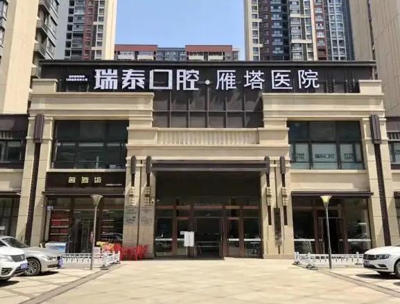 西安瑞泰口腔醫(yī)院 西安瑞泰口腔醫(yī)院