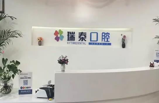 西安瑞泰口腔醫(yī)院_醫(yī)院前臺