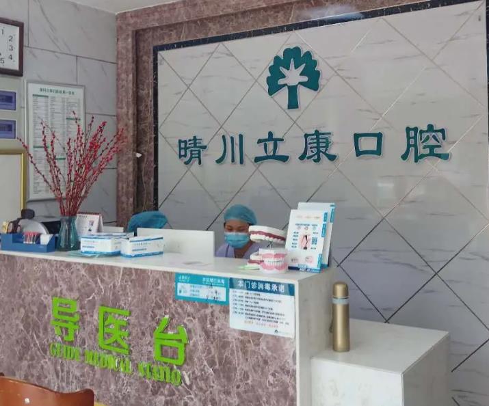 武漢晴川立康口腔門診部