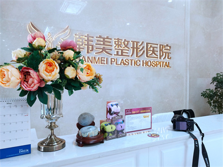 襄陽韓美醫(yī)療美容醫(yī)院