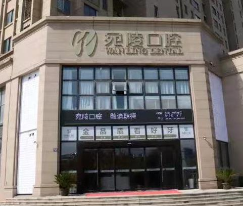 宣城宛陵口腔門診部_醫(yī)院外部