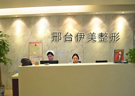 邢臺伊美醫(yī)療美容診所 邢臺伊美醫(yī)療美容診所