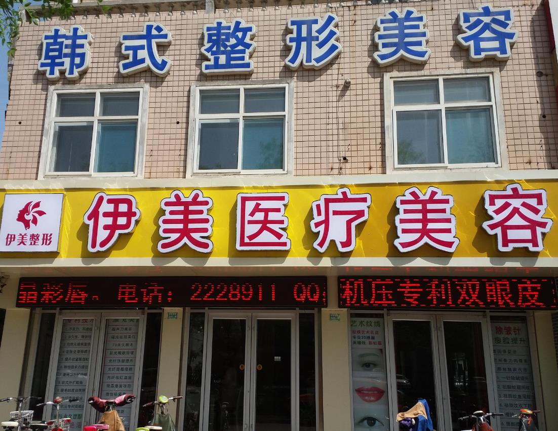 邢臺伊美醫(yī)療美容診所 邢臺伊美醫(yī)療美容診所