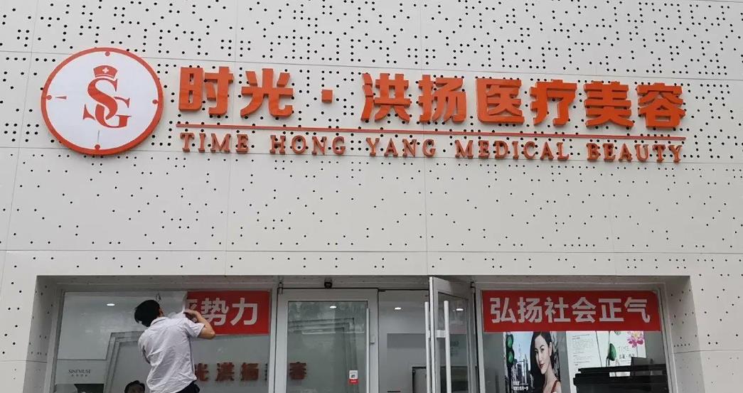徐州時光洪揚(yáng)醫(yī)療美容診所