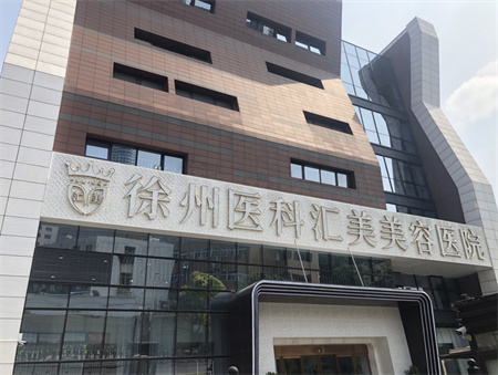 徐州醫(yī)科匯美醫(yī)療美容醫(yī)院