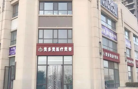 邢臺美多美醫(yī)療美容診所