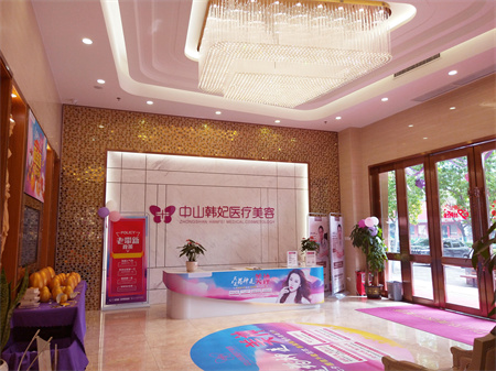 中山韓妃醫(yī)療美容門(mén)診部 中山韓妃醫(yī)療美容門(mén)診部