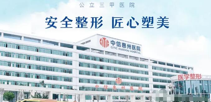 中信惠州醫(yī)院醫(yī)學(xué)整形中心