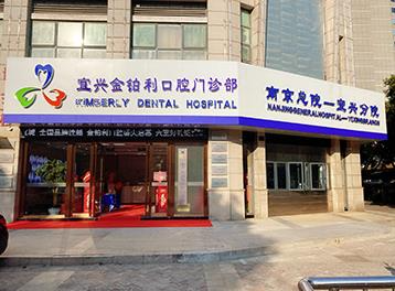 宜興金鉑利口腔門(mén)診部