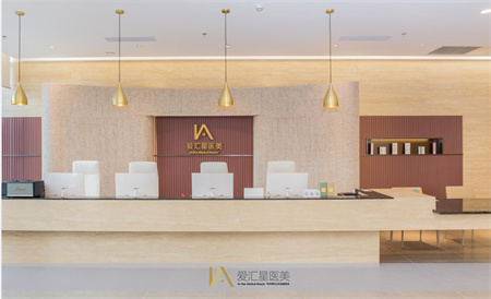 中山愛匯星醫(yī)療美容醫(yī)院