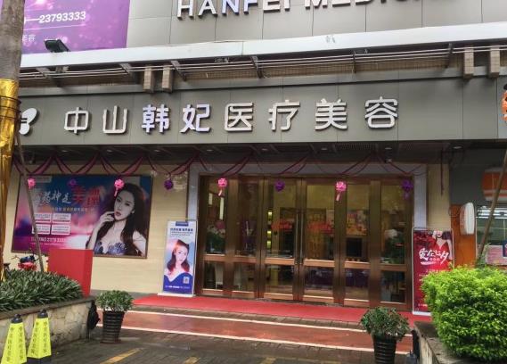 中山韓妃醫(yī)療美容門(mén)診部 中山韓妃醫(yī)療美容門(mén)診部