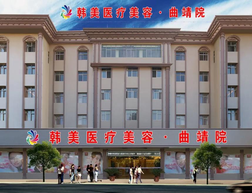 曲靖韓美醫(yī)療美容門診部
