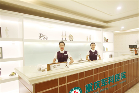 重慶軍科整形醫(yī)院_前臺(tái)