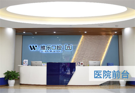 重慶維樂口腔醫(yī)院_醫(yī)院前臺