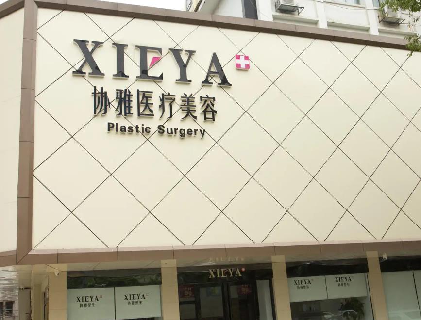 長(zhǎng)沙協(xié)雅整形美容醫(yī)院