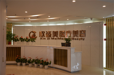長(zhǎng)沙欣姿美醫(yī)療美容門診部