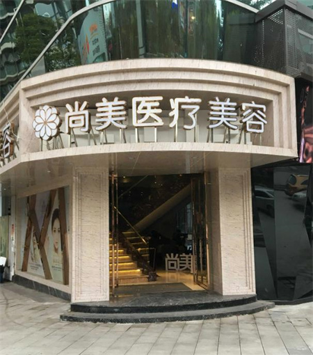 自貢尚美整形醫(yī)院