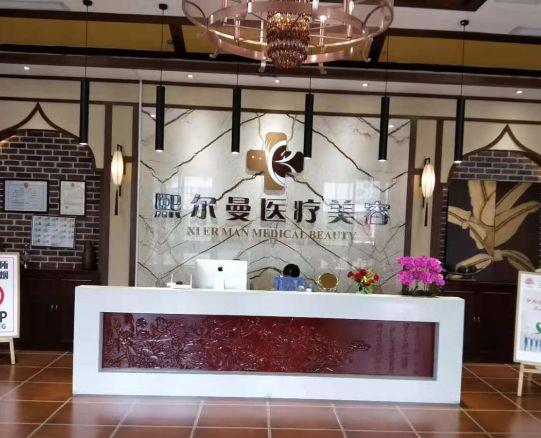 遵義熙爾曼醫(yī)療美容門診部_醫(yī)院前臺