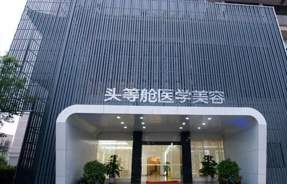 長(zhǎng)沙頭等艙醫(yī)學(xué)整形美容醫(yī)院