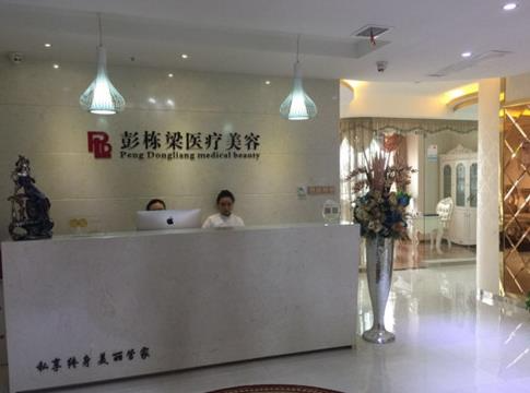 長(zhǎng)沙彭?xiàng)澚横t(yī)療美容診所_醫(yī)院前臺(tái)