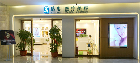 長(zhǎng)沙美德思醫(yī)療美容門診部