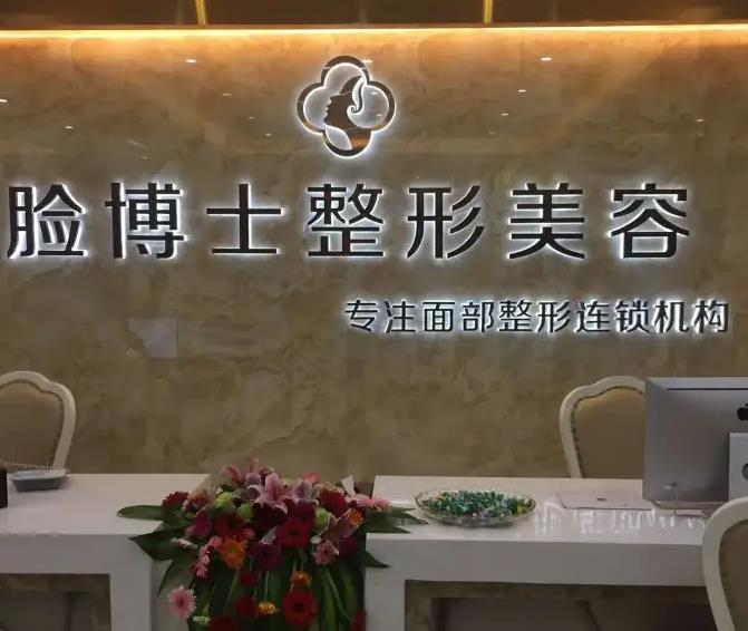 長(zhǎng)沙臉博士醫(yī)療美容門診部_醫(yī)院前臺(tái)