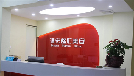 長(zhǎng)沙麟頤(原溫宏）醫(yī)療美容診所
