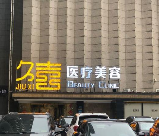 長(zhǎng)沙久喜醫(yī)療美容門(mén)診部
