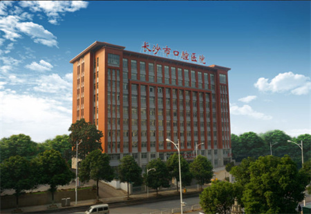 長(zhǎng)沙口腔醫(yī)院