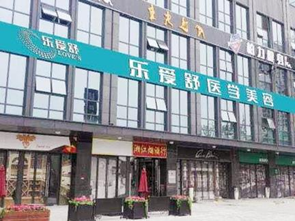 長(zhǎng)沙樂(lè)愛(ài)舒醫(yī)療美容門診部