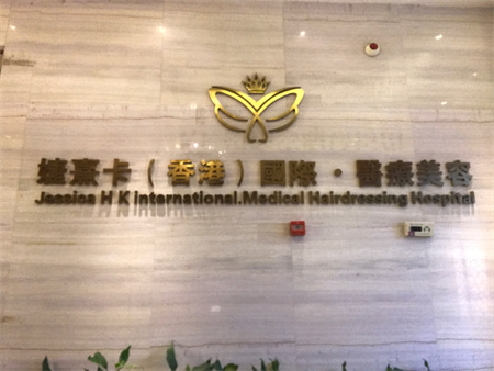 長(zhǎng)沙婕熹卡醫(yī)療美容門診部