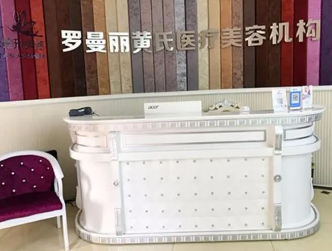 長沙黃氏羅曼麗醫(yī)療美容診所