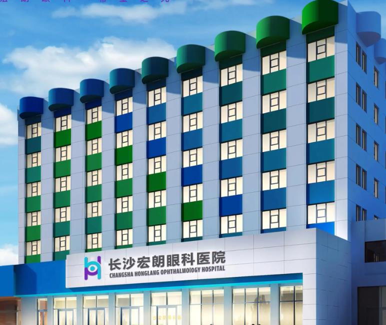 長沙宏朗眼科醫(yī)院