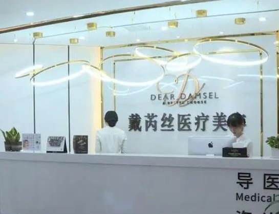 長(zhǎng)沙戴芮絲醫(yī)療美容門診部
