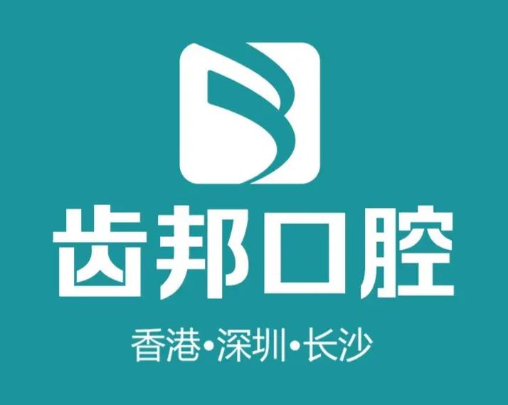 長(zhǎng)沙齒邦口腔門診部