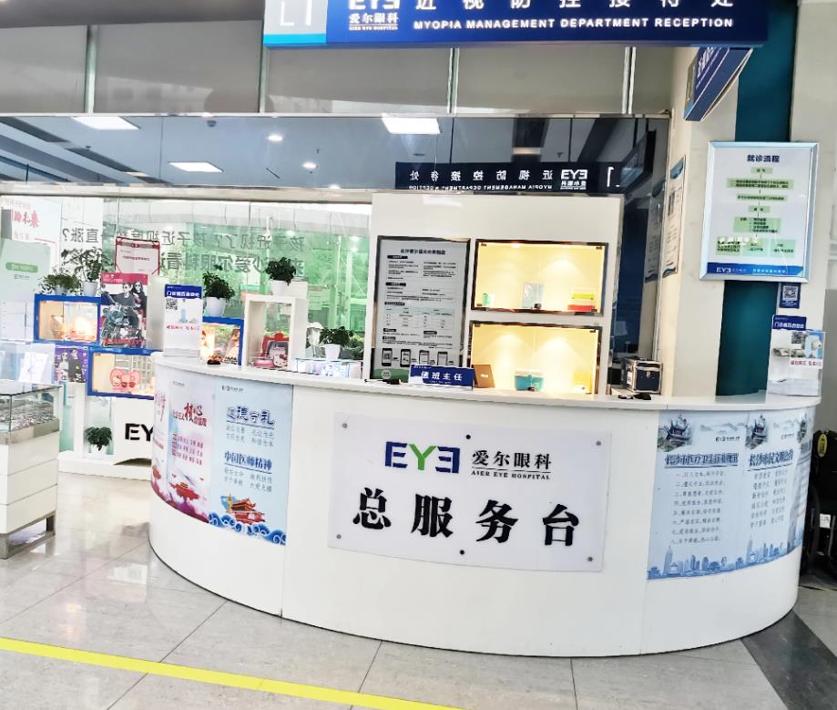 長(zhǎng)沙愛(ài)爾眼科醫(yī)院_服務(wù)臺(tái)